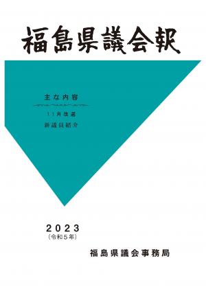 議会報　令和5年　表紙