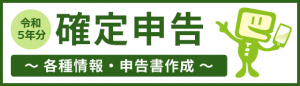 令和５年分　確定申告