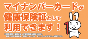 マイナンバーカードが健康保険証として利用できます