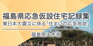 福島県応急仮設住宅記録集