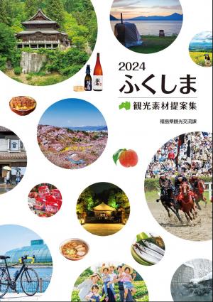 2024ふくしま観光素材提案集表紙