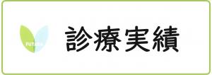 診療実績ページへのアイコン