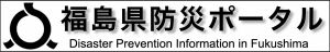 福島県防災ポータル