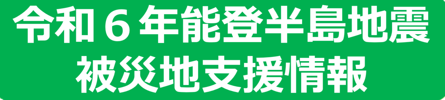 能登半島地震被災地支援情報