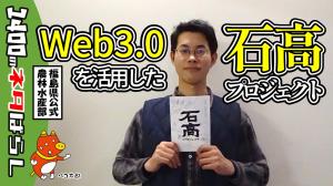 Web3.0を活用した石高（こくだか）プロジェクトってなに？