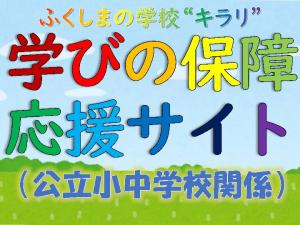 ふくしまのがっこう　キラリ　応援サイト　公立小中学校関係