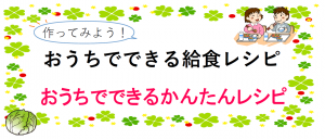 作ってみよう　おうちでできる給食レシピ　おうちでできるかんたんレシピ