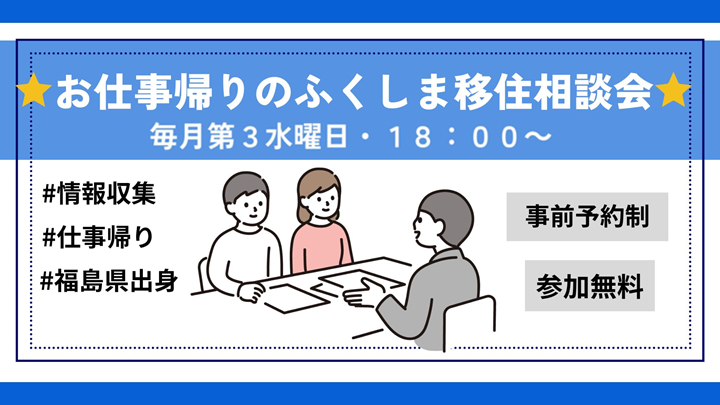 お仕事帰りのふくしま移住相談会