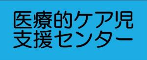 医療的ケア児支援センター