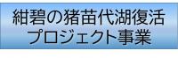 紺碧の猪苗代湖復活プロジェクト事業