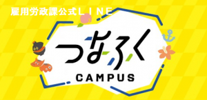 雇用労政課公式LINE