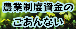 農業制度資金のごあんない