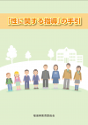 令和5年度改訂「性に関する指導」の手引　表紙