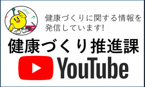 健康づくり推進課YouTubeチャンネル