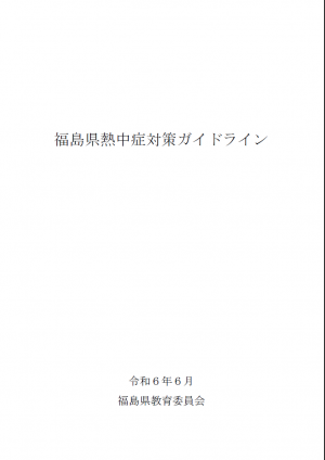 熱中症対策ガイドライン