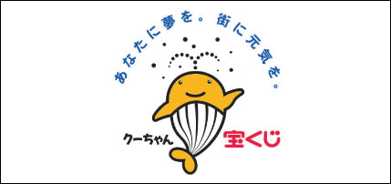 この事業は宝くじの収益金を財源としています