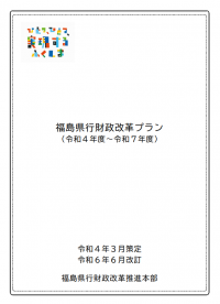 福島県行財政改革プラン（令和６年６月一部改訂）