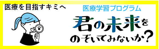 医療学習プログラム