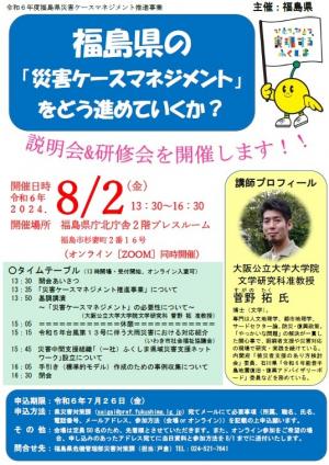 災害ケースマネジメント推進事業全体説明会及び研修会チラシ