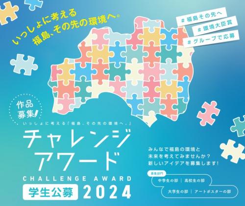 チャレンジアワード２０２４