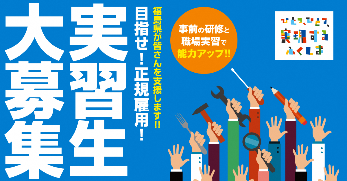 ふくしま人材確保支援事業　実習生大募集