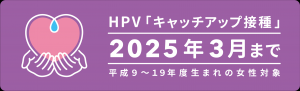 HPVキャッチアップ接種