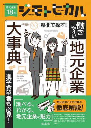 『ジモトヒカル』働きやすい地元企業大事典