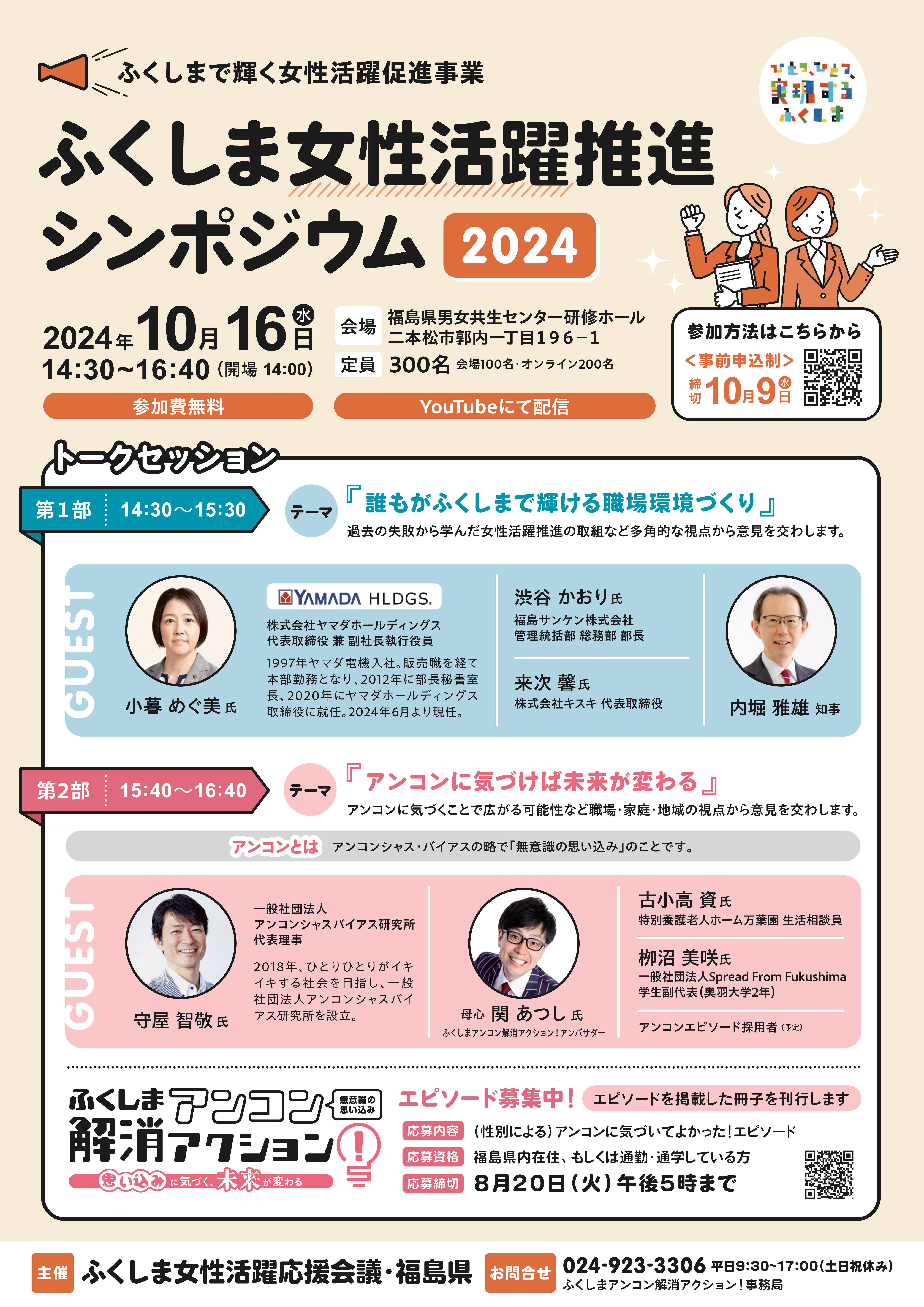 ふくしま女性活躍推進シンポジウム2024