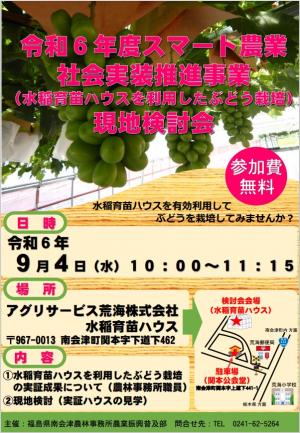 令和６年度スマート農業社会実装推進事業（水稲用育苗ハウスを利用したぶどう栽培）現地検討会