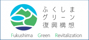 ふくしまグリーン復興推進構想ロゴ