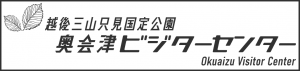 奥会津ビジターセンターバナー