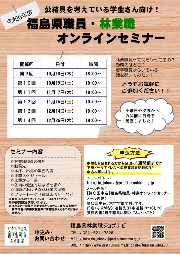 令和6年度福島県職員・林業職オンラインセミナー