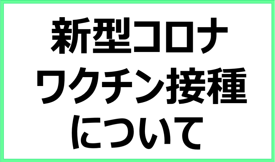 新型コロナワクチン接種について