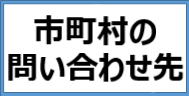 ワクチン接種に関する市町村の問い合わせ先