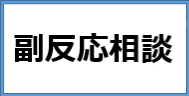 副反応相談について