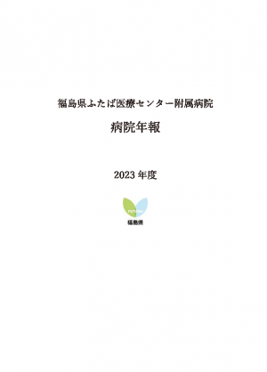 病院年報2023年