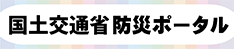 国土交通省防災ポータル