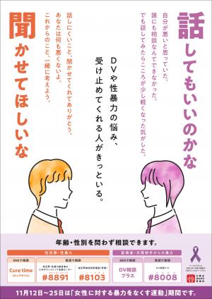 女性に対する暴力をなくす運動ポスター