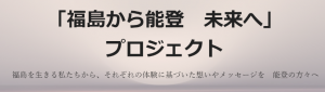 福島から能登　未来へ