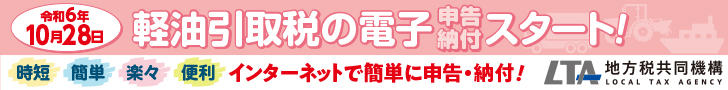 令和６年10月28日　軽油引取税の電子申告・納付スタート