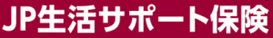 JP生活サポート保険ロゴ