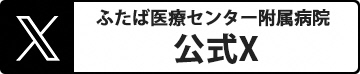 ふたば医療センター附属病院公式X