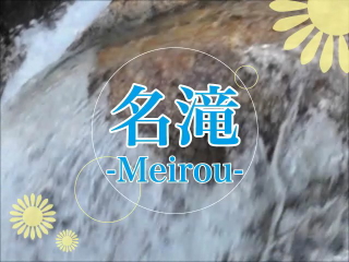 名滝