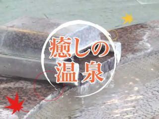 癒しの温泉