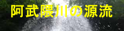 阿武隈川の源流