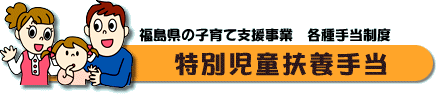 特別児童扶養手当