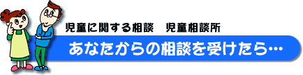 あなたからの相談を受けたら・・・