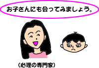 お子さんにも会ってみましょう。（心理の専門家）