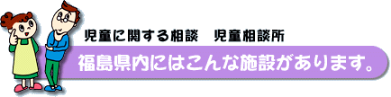 福島県内にはこんな施設があります。