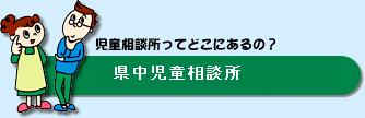 県中児相相談所